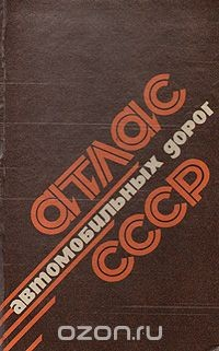 Книга Атлас автомобильных дорог СССР на ReadRate.com книга Атлас автомобильных дорог СССР
