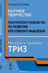 книга Научное творчество: Практическое руководство по развитию креативного мышления. Методы и приемы ТРИЗ