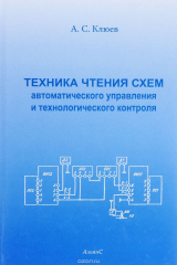 книга Техника чтения автоматического управления и технологического контроля