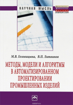 Книга Методы, модели и алгоритмы в автоматизированном проектировании промышленных изделий:Монография/М.В.Г на ReadRate.com книга Методы, модели и алгоритмы в автоматизированном проектировании промышленных изделий:Монография/М.В.Г