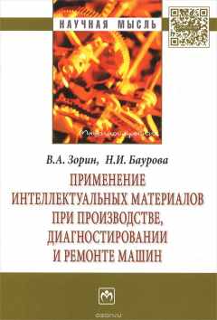 Книга Применение интеллектуальных материалов при производстве, диагностировании и ремонте машин на ReadRate.com книга Применение интеллектуальных материалов при производстве, диагностировании и ремонте машин