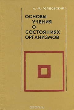 Книга Основы учения о состояниях организмов на ReadRate.com книга Основы учения о состояниях организмов