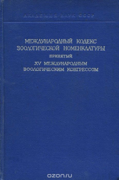 Книга Международный кодекс зоологической номенклатуры, принятый XV международным зоологическим конгрессом на ReadRate.com книга Международный кодекс зоологической номенклатуры, принятый XV международным зоологическим конгрессом