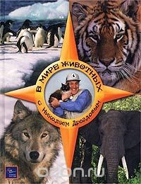 Книга В мире животных с Николаем Дроздовым на ReadRate.com книга В мире животных с Николаем Дроздовым