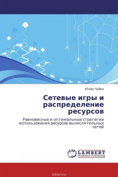Книга Сетевые игры и распределение ресурсов на ReadRate.com книга Сетевые игры и распределение ресурсов