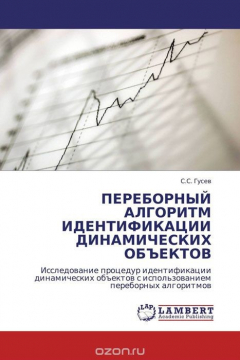 Книга ПЕРЕБОРНЫЙ АЛГОРИТМ ИДЕНТИФИКАЦИИ ДИНАМИЧЕСКИХ ОБЪЕКТОВ на ReadRate.com книга ПЕРЕБОРНЫЙ АЛГОРИТМ ИДЕНТИФИКАЦИИ ДИНАМИЧЕСКИХ ОБЪЕКТОВ