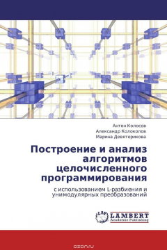 Книга Построение и анализ алгоритмов целочисленного программирования на ReadRate.com книга Построение и анализ алгоритмов целочисленного программирования