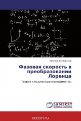 книга Фазовая скорость в преобразовании Лоренца