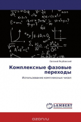 книга Комплексные фазовые переходы