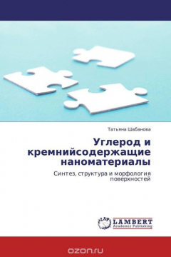 Книга Углерод и кремнийсодержащие наноматериалы на ReadRate.com книга Углерод и кремнийсодержащие наноматериалы