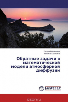 Книга Обратные задачи в математической модели атмосферной диффузии на ReadRate.com книга Обратные задачи в математической модели атмосферной диффузии