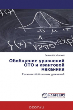 Книга Обобщение уравнений ОТО и квантовой механики на ReadRate.com книга Обобщение уравнений ОТО и квантовой механики