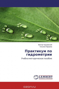 Книга Практикум по гидрометрии на ReadRate.com книга Практикум по гидрометрии