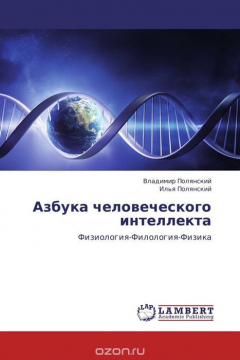 Книга Азбука человеческого интеллекта на ReadRate.com книга Азбука человеческого интеллекта