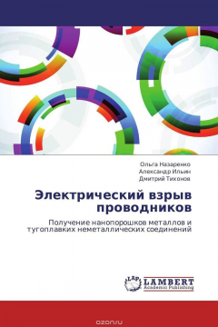 Книга Электрический взрыв проводников на ReadRate.com книга Электрический взрыв проводников
