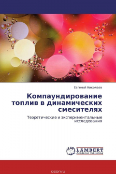Книга Компаундирование топлив в динамических смесителях на ReadRate.com книга Компаундирование топлив в динамических смесителях