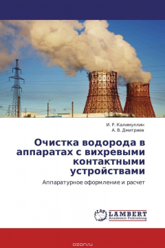 Книга Очистка водорода в аппаратах с вихревыми контактными устройствами на ReadRate.com книга Очистка водорода в аппаратах с вихревыми контактными устройствами