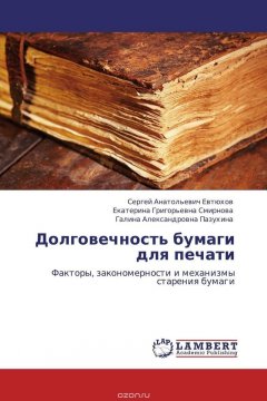 Книга Долговечность бумаги для печати на ReadRate.com книга Долговечность бумаги для печати