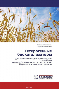 Книга Гетерогенные биокатализаторы на ReadRate.com книга Гетерогенные биокатализаторы