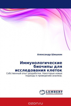 Книга Иммунологические биочипы для исследования клеток на ReadRate.com книга Иммунологические биочипы для исследования клеток