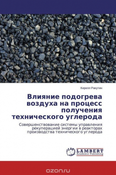 Книга Влияние подогрева воздуха на процесс получения технического углерода на ReadRate.com книга Влияние подогрева воздуха на процесс получения технического углерода