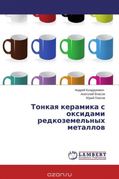 Книга Тонкая керамика с оксидами редкоземельных металлов на ReadRate.com книга Тонкая керамика с оксидами редкоземельных металлов