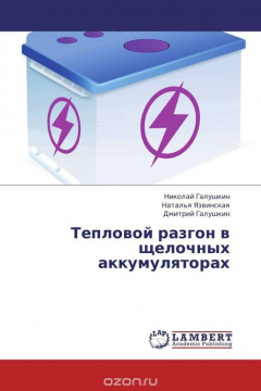Книга Тепловой разгон в щелочных аккумуляторах на ReadRate.com книга Тепловой разгон в щелочных аккумуляторах