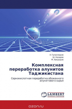 Книга Комплексная переработка алунитов Таджикистана на ReadRate.com книга Комплексная переработка алунитов Таджикистана