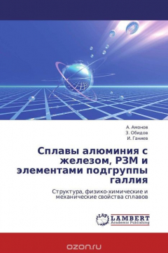 Книга Сплавы алюминия с железом, РЗМ и элементами подгруппы галлия на ReadRate.com книга Сплавы алюминия с железом, РЗМ и элементами подгруппы галлия