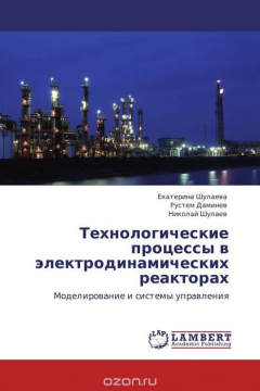 Книга Технологические процессы в электродинамических реакторах на ReadRate.com книга Технологические процессы в электродинамических реакторах