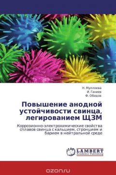 Книга Повышение анодной устойчивости свинца, легированием ЩЗМ на ReadRate.com книга Повышение анодной устойчивости свинца, легированием ЩЗМ