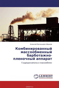 Книга Комбинированный массообменный барботажно-пленочный аппарат на ReadRate.com книга Комбинированный массообменный барботажно-пленочный аппарат