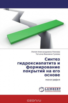 Книга Синтез гидроксиапатита и формирование покрытий на его основе на ReadRate.com книга Синтез гидроксиапатита и формирование покрытий на его основе