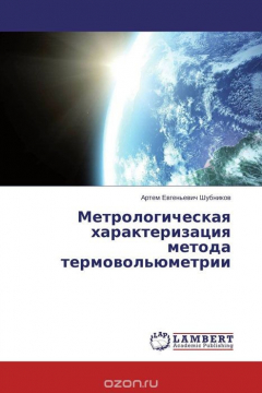 Книга Метрологическая характеризация метода термовольюметрии на ReadRate.com книга Метрологическая характеризация метода термовольюметрии
