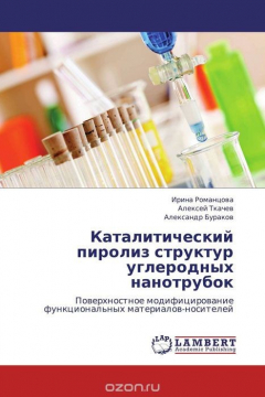 Книга Каталитический пиролиз структур углеродных нанотрубок на ReadRate.com книга Каталитический пиролиз структур углеродных нанотрубок