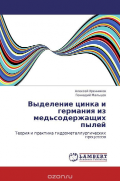 Книга Выделение цинка и германия из медьсодержащих пылей на ReadRate.com книга Выделение цинка и германия из медьсодержащих пылей