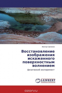 Книга Восстановление изображения искаженного поверхностным волнением на ReadRate.com книга Восстановление изображения искаженного поверхностным волнением
