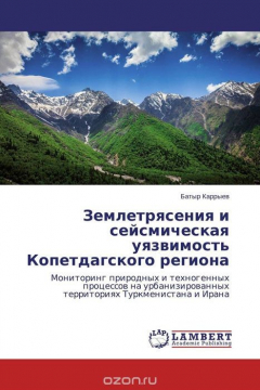 Книга Землетрясения и сейсмическая уязвимость Копетдагского региона на ReadRate.com книга Землетрясения и сейсмическая уязвимость Копетдагского региона