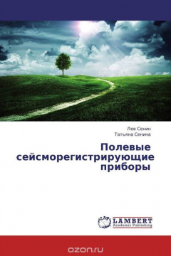 Книга Полевые сейсморегистрирующие приборы на ReadRate.com книга Полевые сейсморегистрирующие приборы