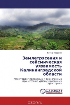 Книга Землетрясения и сейсмическая уязвимость Калининградской области на ReadRate.com книга Землетрясения и сейсмическая уязвимость Калининградской области