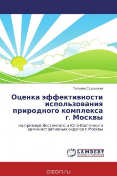 Книга Оценка эффективности использования природного комплекса г. Москвы на ReadRate.com книга Оценка эффективности использования природного комплекса г. Москвы