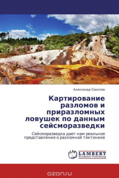 Книга Картирование разломов и приразломных ловушек по данным сейсморазведки на ReadRate.com книга Картирование разломов и приразломных ловушек по данным сейсморазведки