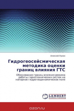 Книга Гидрогеосейсмическая методика оценки границ влияния ГТС на ReadRate.com книга Гидрогеосейсмическая методика оценки границ влияния ГТС