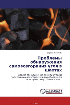 Книга Проблемы обнаружения самовозгорания угля в шахтах на ReadRate.com книга Проблемы обнаружения самовозгорания угля в шахтах