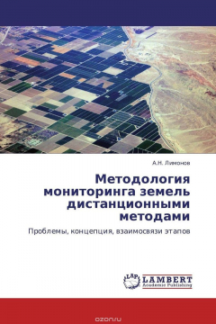 Книга Методология мониторинга земель дистанционными методами на ReadRate.com книга Методология мониторинга земель дистанционными методами