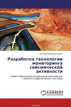 Книга Разработка технологии мониторинга сейсмической активности на ReadRate.com книга Разработка технологии мониторинга сейсмической активности