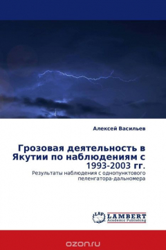 Книга Грозовая деятельность в Якутии по наблюдениям с 1993-2003 гг. на ReadRate.com книга Грозовая деятельность в Якутии по наблюдениям с 1993-2003 гг.