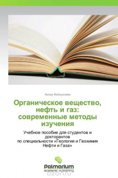 Книга Органическое вещество, нефть и газ: современные методы изучения на ReadRate.com книга Органическое вещество, нефть и газ: современные методы изучения