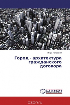 Книга Город - архитектура гражданского договора на ReadRate.com книга Город - архитектура гражданского договора