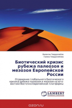 Книга Биотический кризис рубежа палеозоя и мезозоя Европейской России на ReadRate.com книга Биотический кризис рубежа палеозоя и мезозоя Европейской России